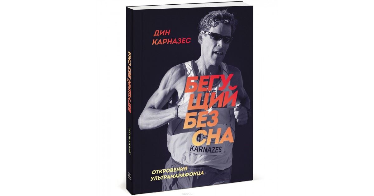 книги о беге бегущий без сна