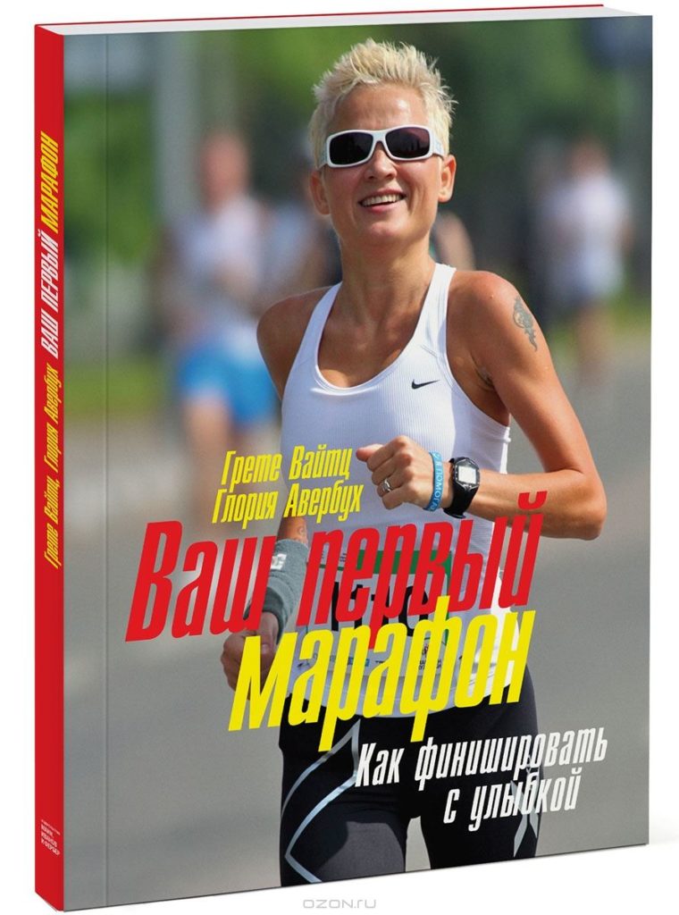 книги о беге ваш первый марафон