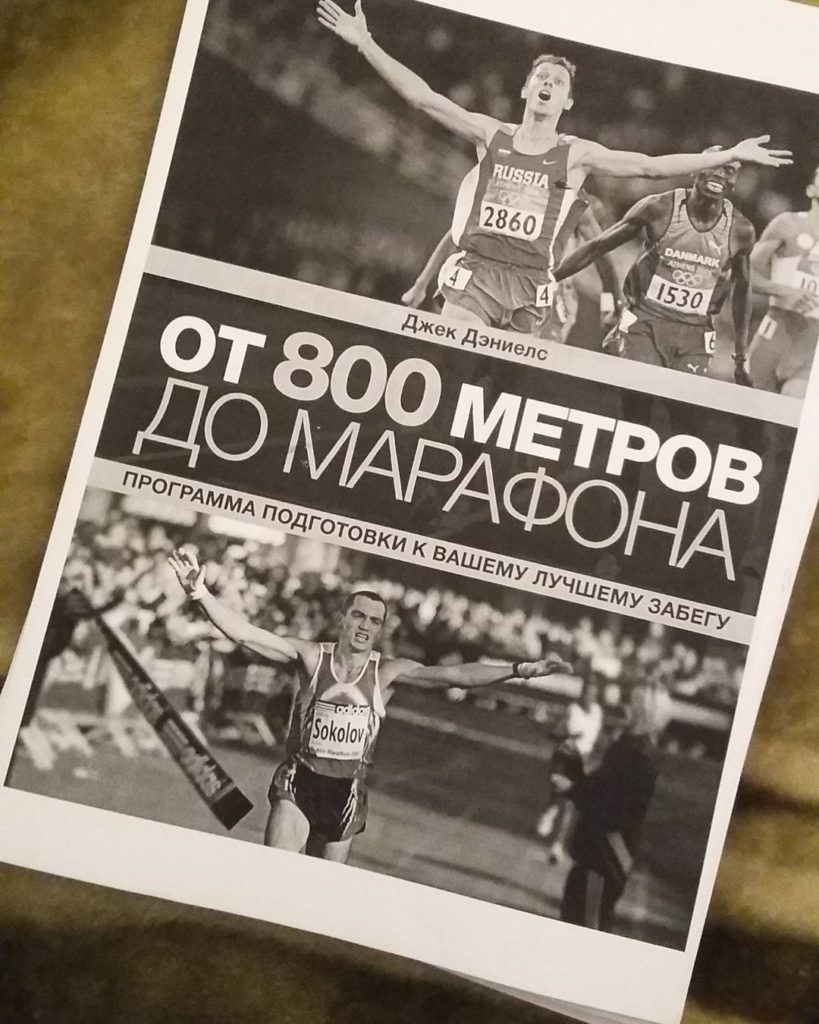 книги о беге от 800 метров до марафона