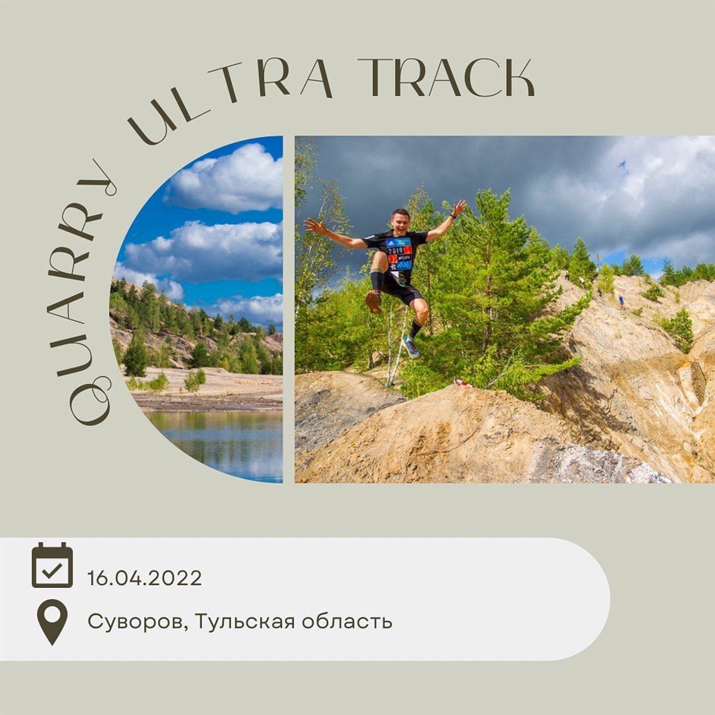 Quarry Ultra Track 2022: трейл в Суворовских карьерах 16 апреля 2022