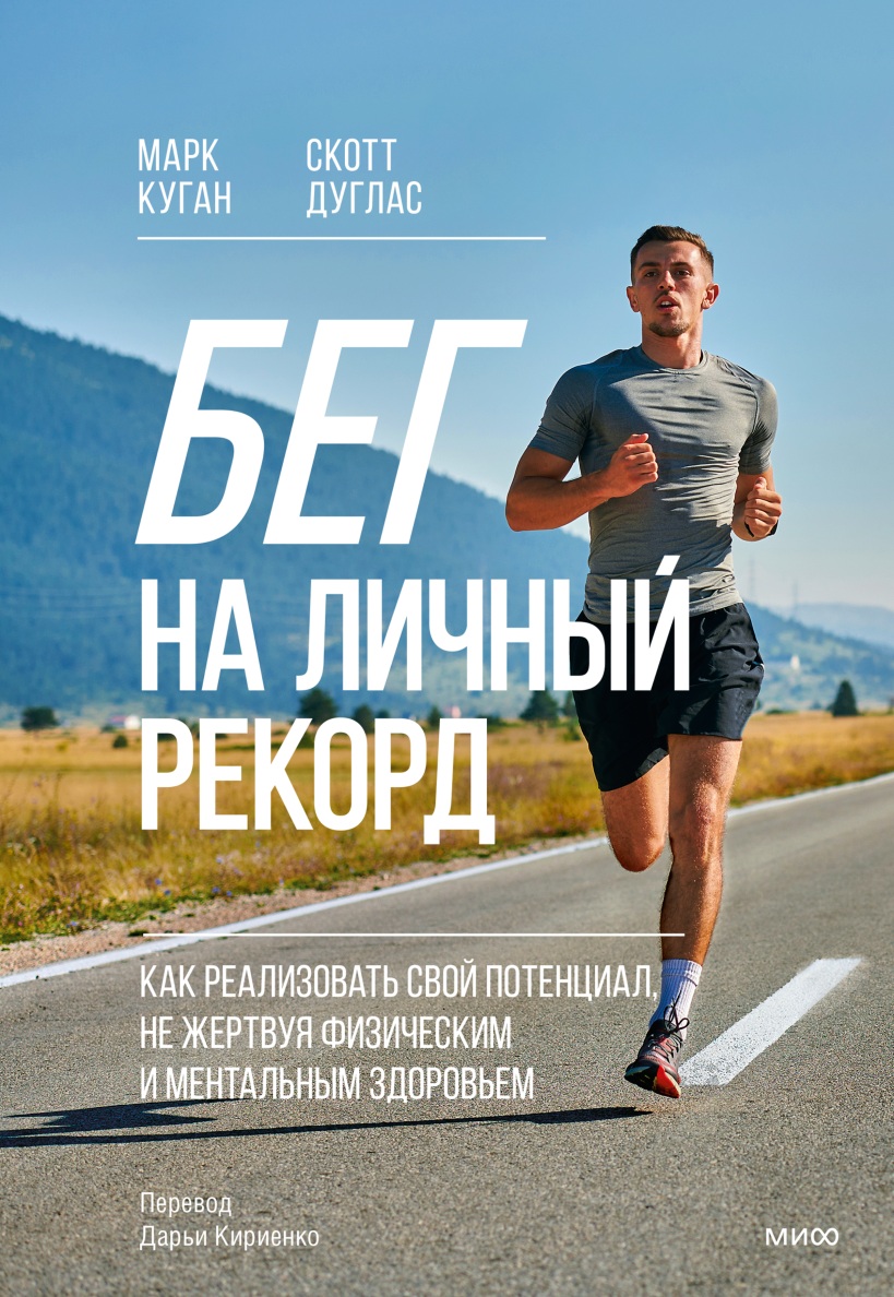 книга Бег на личный рекорд